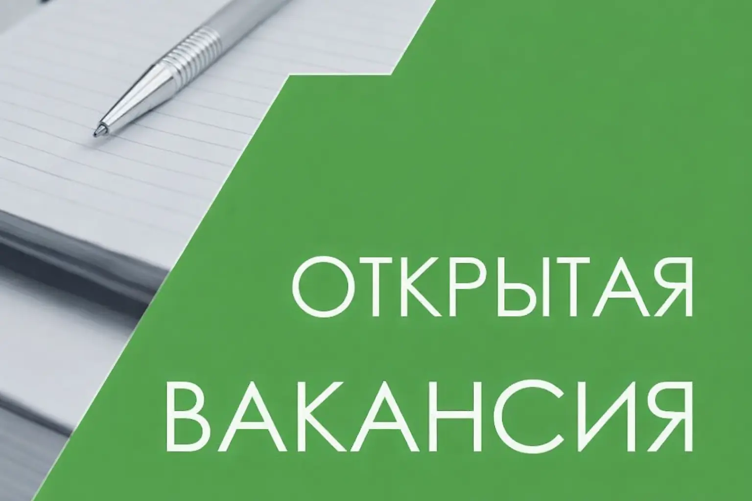 вакансия